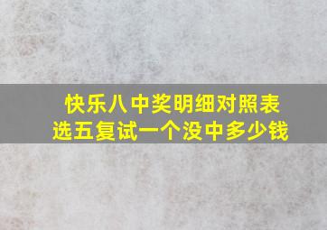 快乐八中奖明细对照表选五复试一个没中多少钱