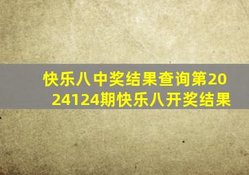 快乐八中奖结果查询第2024124期快乐八开奖结果