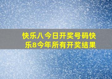 快乐八今日开奖号码快乐8今年所有开奖结果