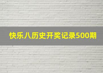 快乐八历史开奖记录500期