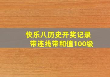 快乐八历史开奖记录带连线带和值100级