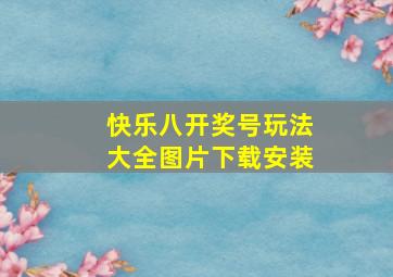 快乐八开奖号玩法大全图片下载安装