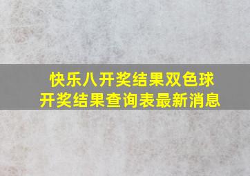 快乐八开奖结果双色球开奖结果查询表最新消息