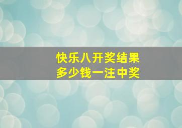 快乐八开奖结果多少钱一注中奖