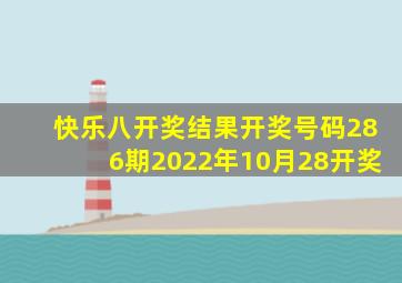 快乐八开奖结果开奖号码286期2022年10月28开奖