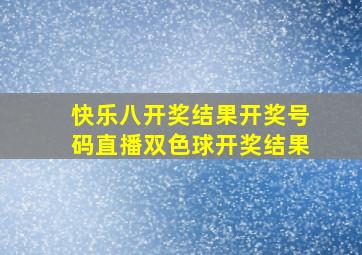 快乐八开奖结果开奖号码直播双色球开奖结果