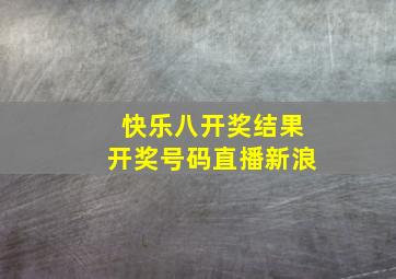 快乐八开奖结果开奖号码直播新浪