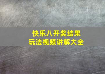 快乐八开奖结果玩法视频讲解大全