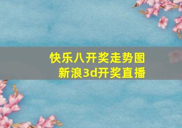 快乐八开奖走势图新浪3d开奖直播