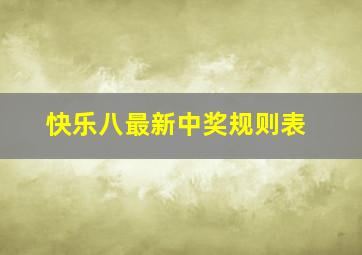 快乐八最新中奖规则表