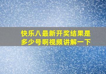 快乐八最新开奖结果是多少号啊视频讲解一下