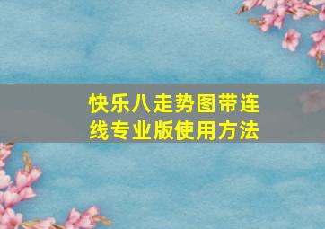 快乐八走势图带连线专业版使用方法