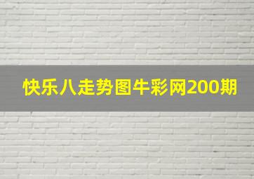 快乐八走势图牛彩网200期