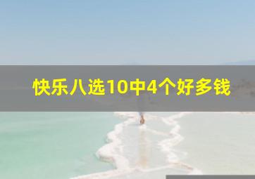 快乐八选10中4个好多钱