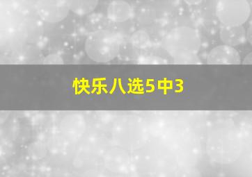 快乐八选5中3