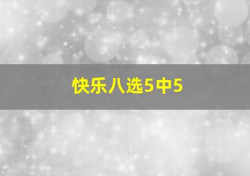 快乐八选5中5