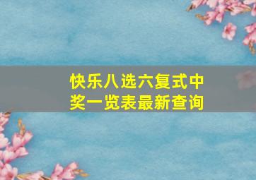 快乐八选六复式中奖一览表最新查询