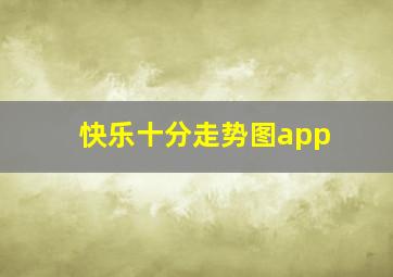 快乐十分走势图app