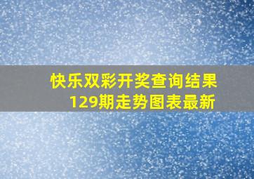 快乐双彩开奖查询结果129期走势图表最新