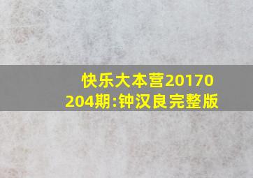 快乐大本营20170204期:钟汉良完整版