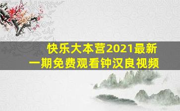 快乐大本营2021最新一期免费观看钟汉良视频