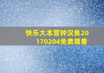 快乐大本营钟汉良20170204免费观看