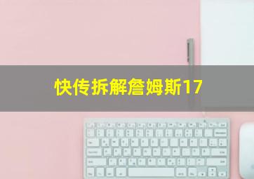 快传拆解詹姆斯17