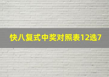 快八复式中奖对照表12选7