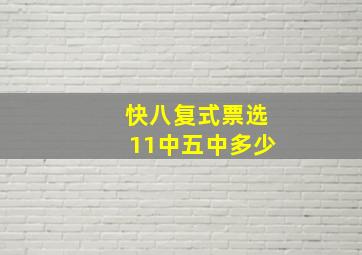 快八复式票选11中五中多少