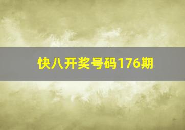 快八开奖号码176期