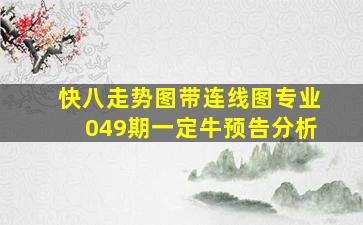 快八走势图带连线图专业049期一定牛预告分析