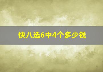 快八选6中4个多少钱