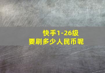 快手1-26级要刷多少人民币呢