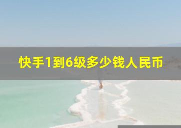 快手1到6级多少钱人民币