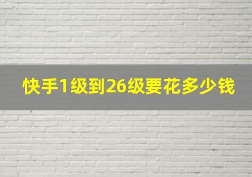 快手1级到26级要花多少钱