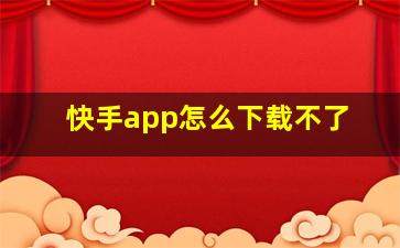 快手app怎么下载不了