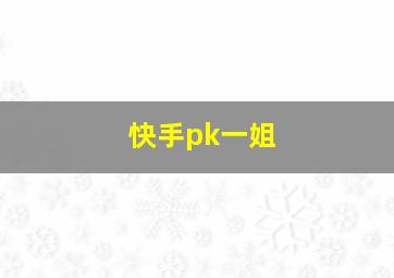 快手pk一姐