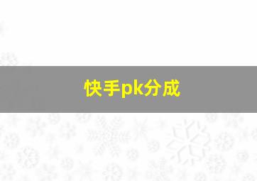 快手pk分成