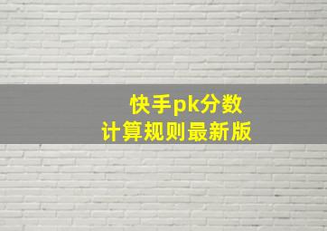 快手pk分数计算规则最新版