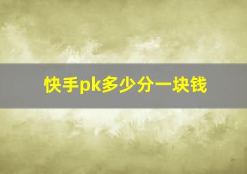 快手pk多少分一块钱