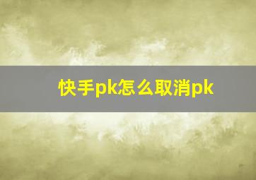 快手pk怎么取消pk