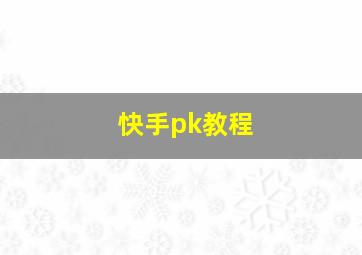 快手pk教程