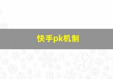 快手pk机制