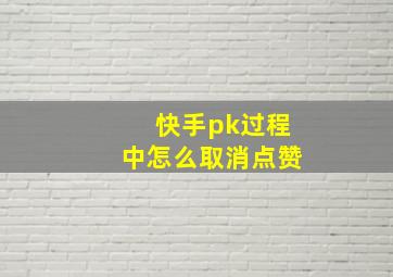 快手pk过程中怎么取消点赞