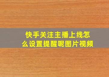 快手关注主播上线怎么设置提醒呢图片视频