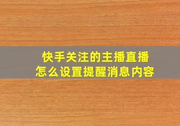 快手关注的主播直播怎么设置提醒消息内容