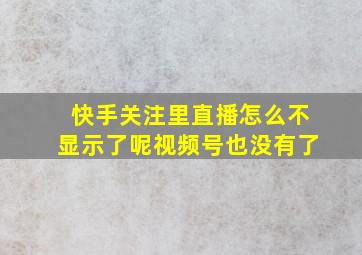 快手关注里直播怎么不显示了呢视频号也没有了