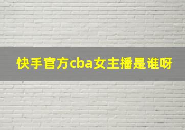 快手官方cba女主播是谁呀