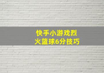 快手小游戏烈火篮球6分技巧