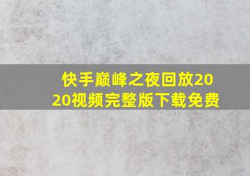 快手巅峰之夜回放2020视频完整版下载免费